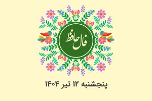 فال حافظ روزانه پنجشنبه ۱۲ تیر ۱۴۰۴ با معنی و تفسیر دقیق