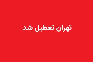  خبر فوری / تهران فردا شنبه تعطیل شد 