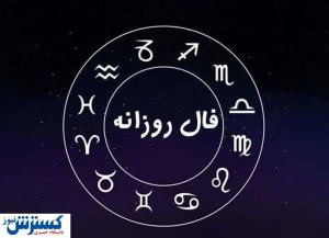 پیشگویی شخصی و فال روزانه (چهارشنبه ۱۴۰۴/۴/۴) | به مراد دلت میرسی