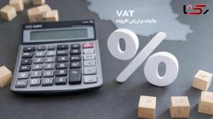 شرایط و نحوه بخشودگی 100 درصدی جرایم مالیات بر ارزش افزوده