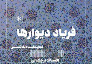 دیوارها در گالری جاوید به فریاد می آیند