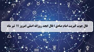 فال چوب کبریت امروز؛ فال روزانه ابجد اصلی چهارشنبه 11 تیر 1404