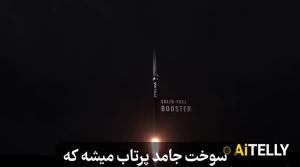 روایت رسانه اسرائیلی از نحوه عملکرد موشک خاص ایران