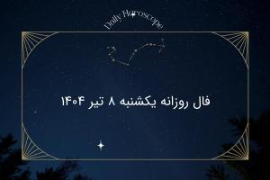 فال روزانه یکشنبه ۸ تیر ۱۴۰۴