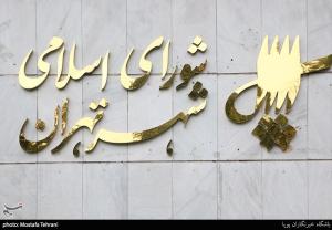 تأخیر دوباره در شروع جلسه علنی شورای شهر تهران