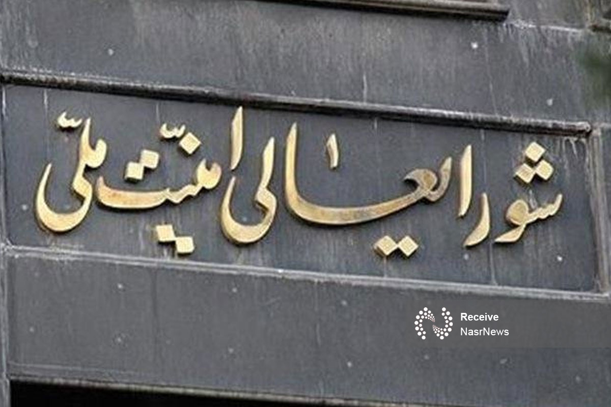 بیانیه شورای عالی امنیت ملی