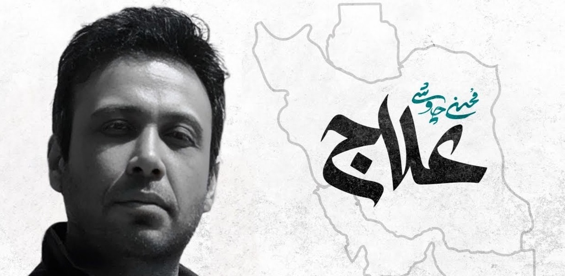 مروری بر 12 روز گذشته با ترانه علاج محسن چاوشی